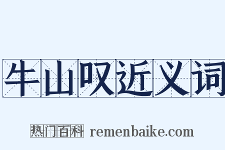 牛山叹近义词是什么意思的图片